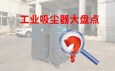 工业吸尘器品牌大盘点，有哪些牌子好