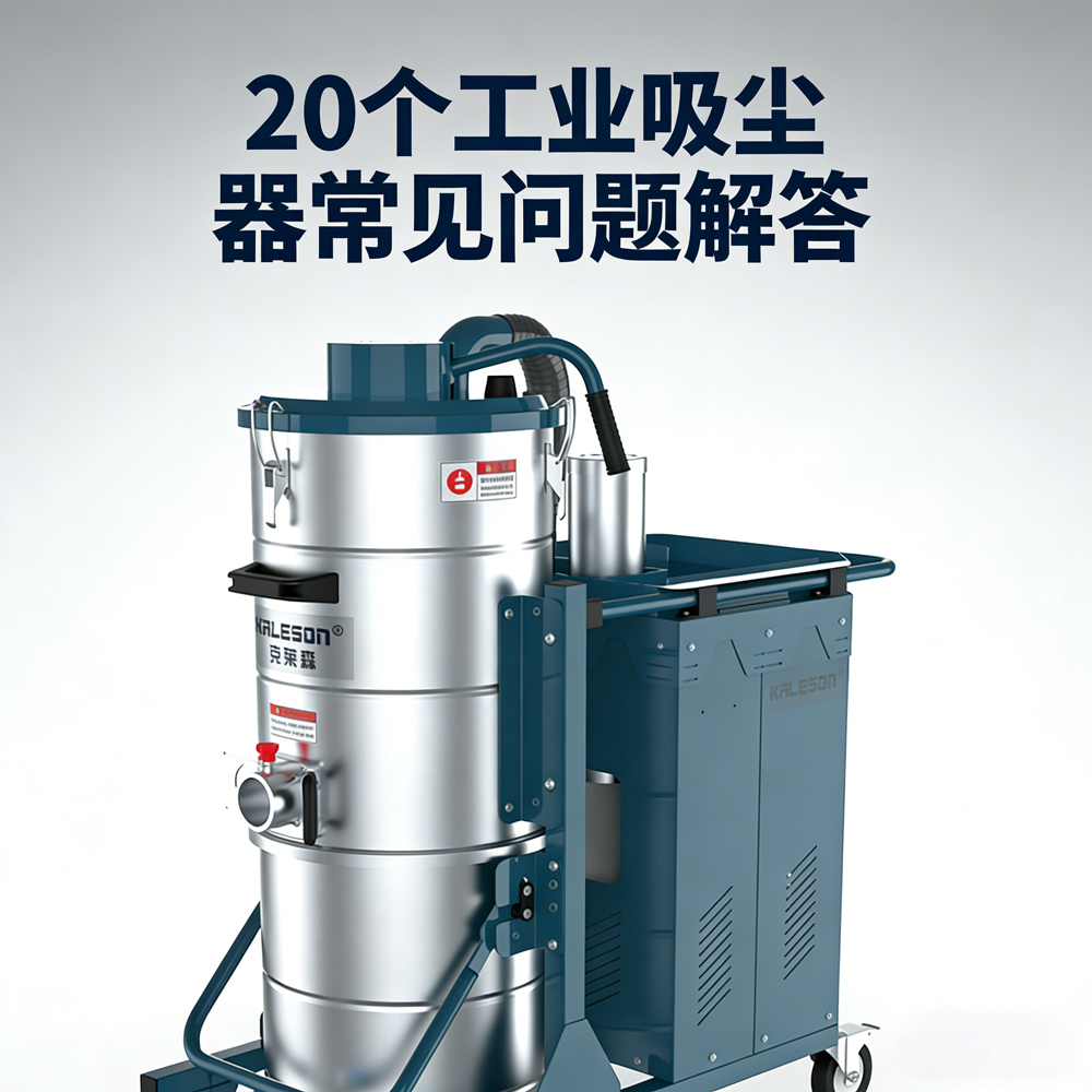 20个工业吸尘器常见问题解答